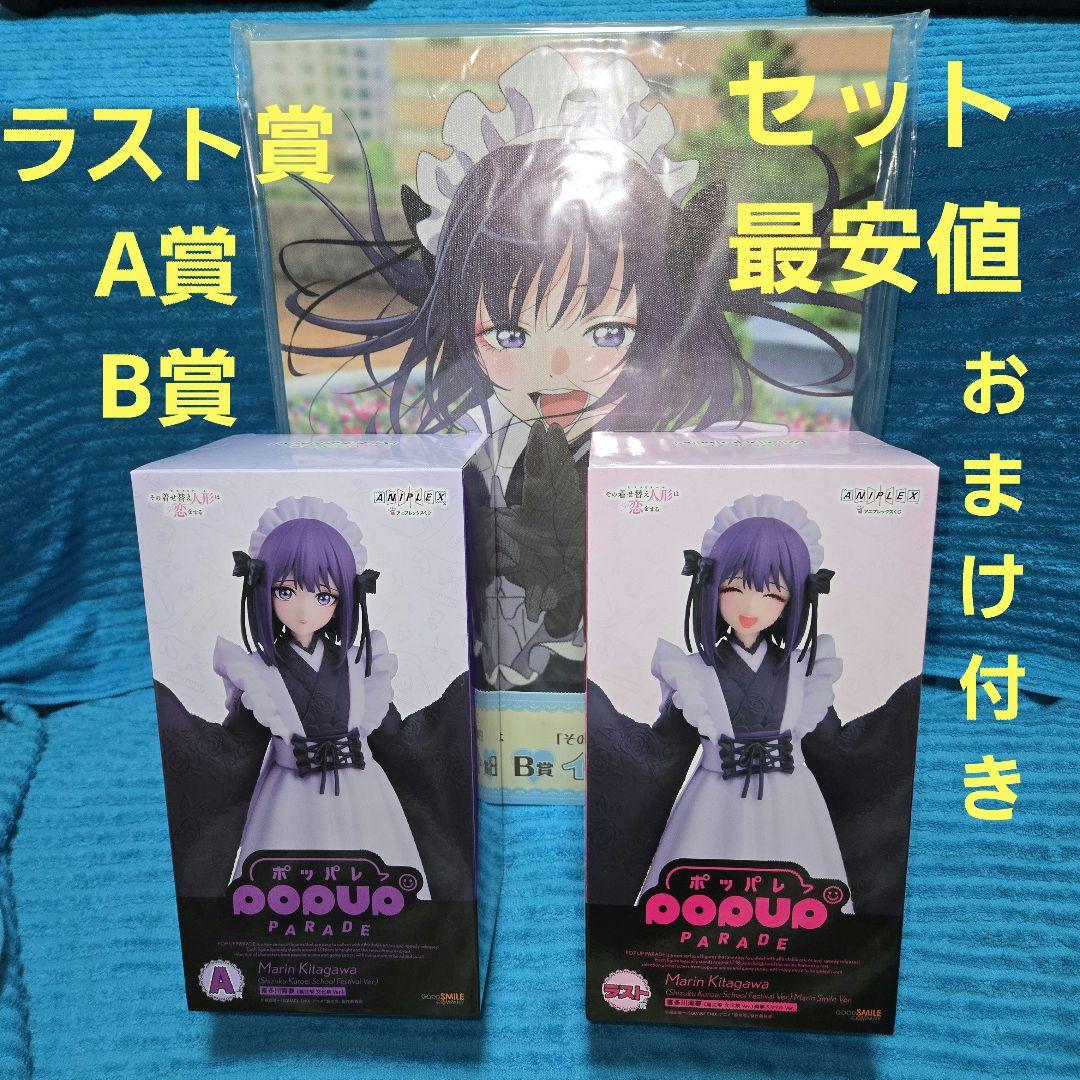 その着せ替え人形は恋をする くじ A賞 B賞 ラスト賞 フィギュア おまけ付き