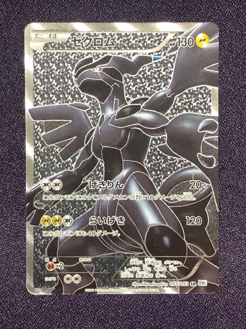 ゼクロム (055/053 SR BW1)
