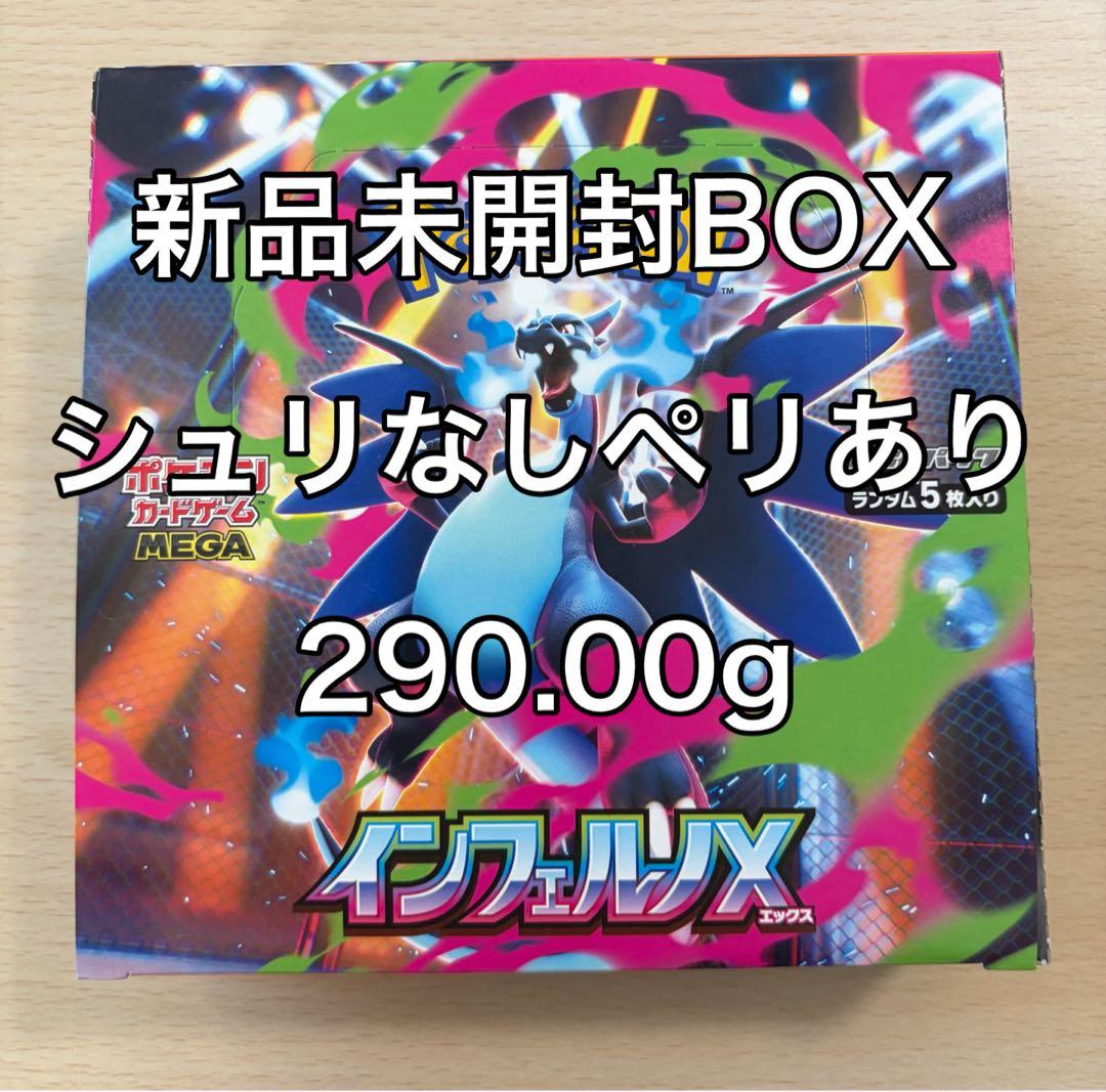 インフェルノX 新品未開封BOX 290g