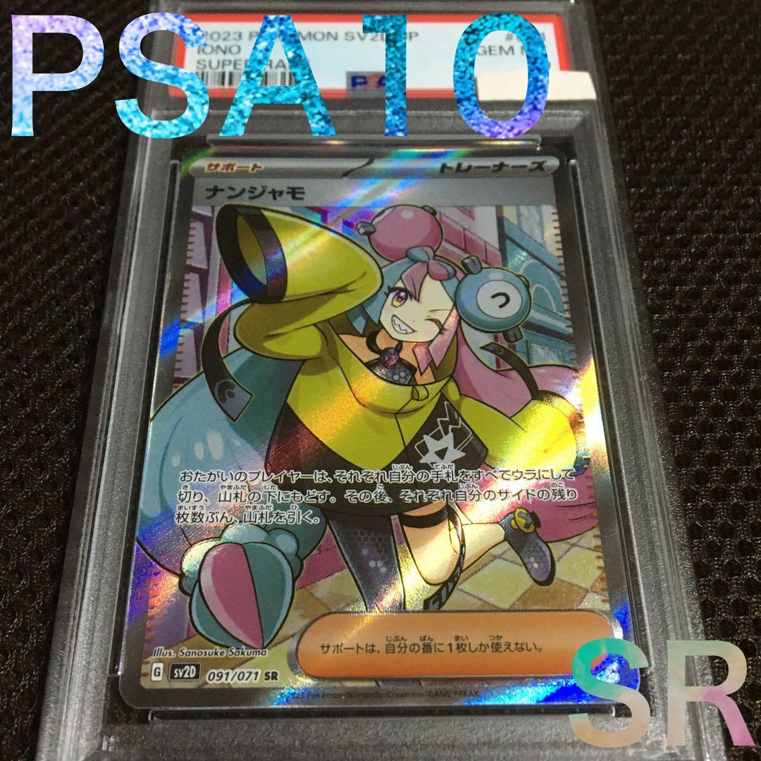 フォローで割引！ ポケモンカード PSA10 ナンジャモ SV2D SR A