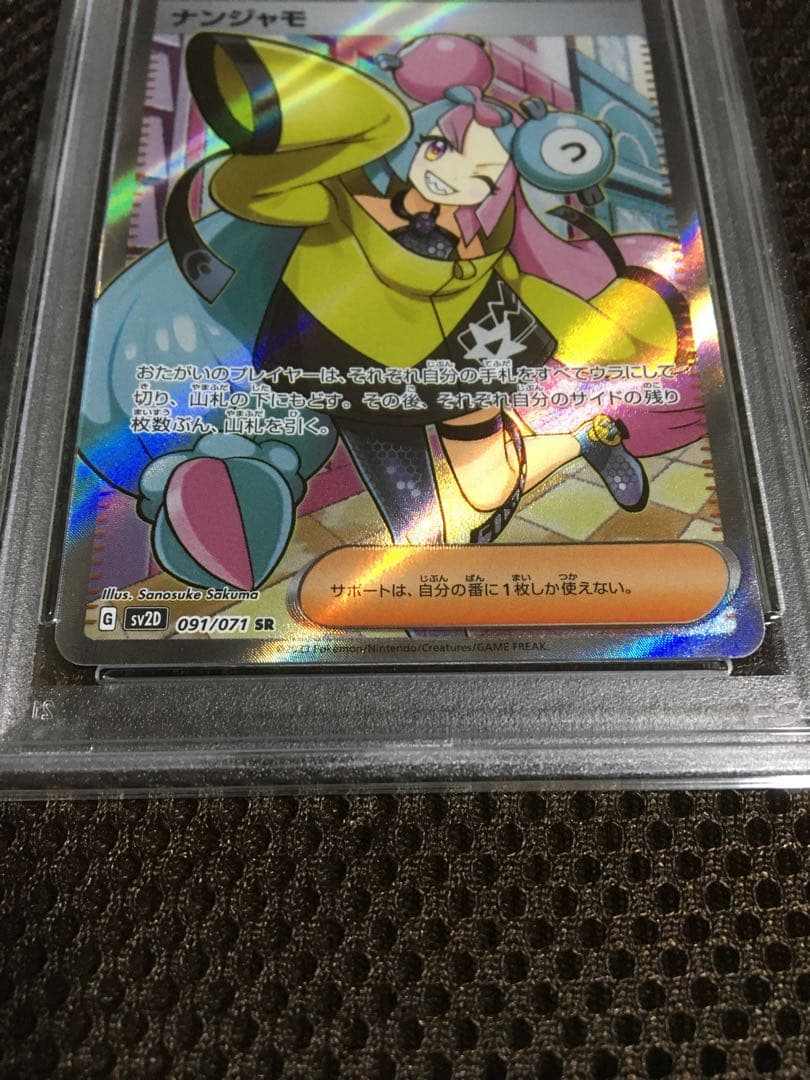 フォローで割引！ ポケモンカード PSA10 ナンジャモ SV2D SR A