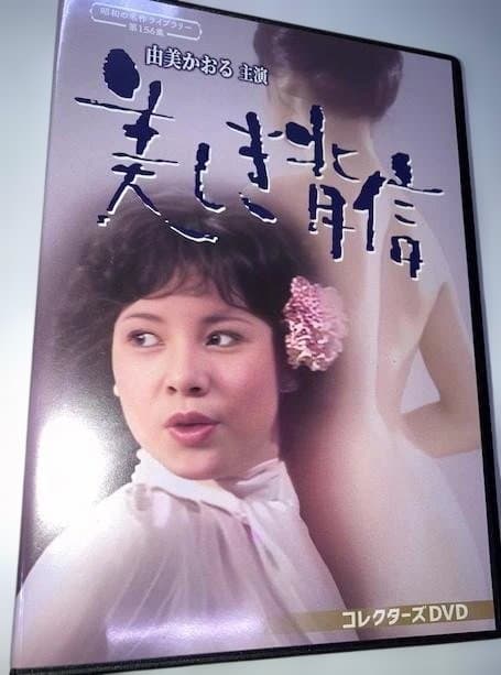 ド*シ様 DVD★『由美かおる主演 美しき背信』西条道彦 真夏竜　高林由紀子　横