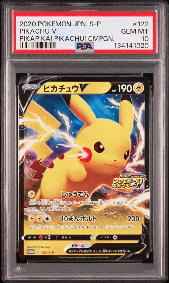 【PSA10】ピカチュウV 122/S-P ピカピカ！ピカチュウ！プロモ