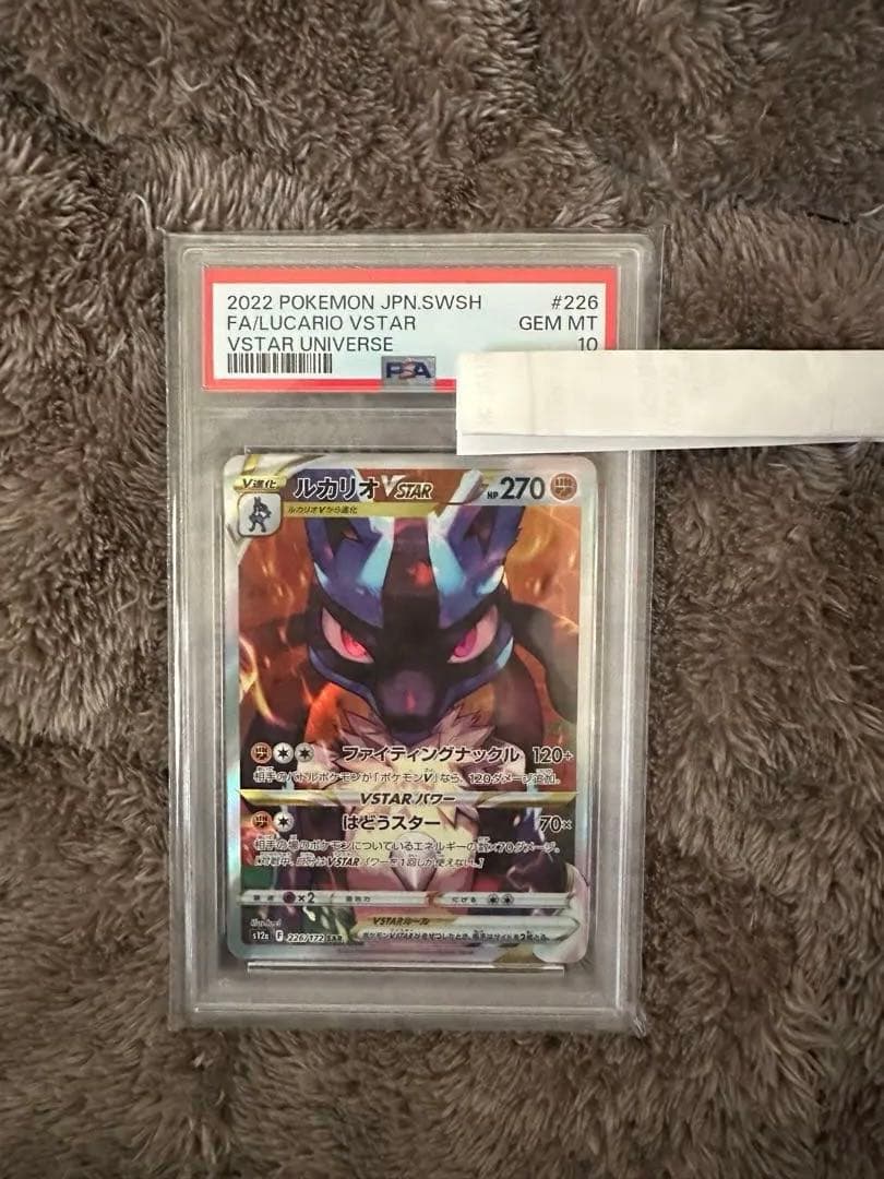 ルカリオVstar sar PSA10