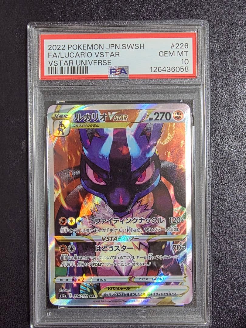 【PSA10】ルカリオvstar 226/172 sar