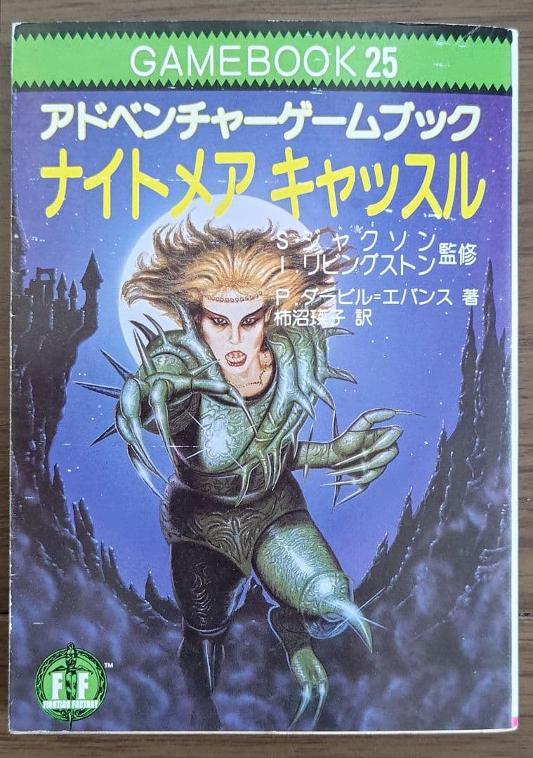 ゲームブック ナイトメアキャッスル