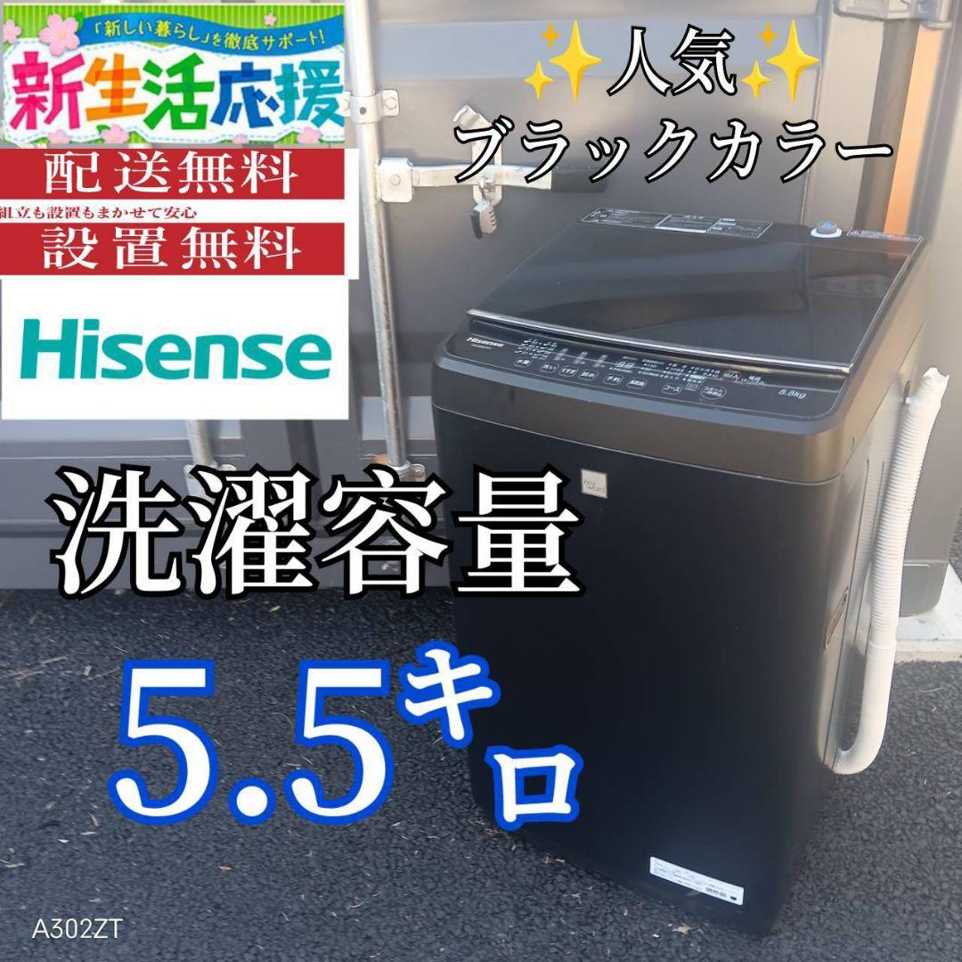A00B3 安心保証付き　ハイセンス　ブラックカラー全自動洗濯機 容量5.5㌔