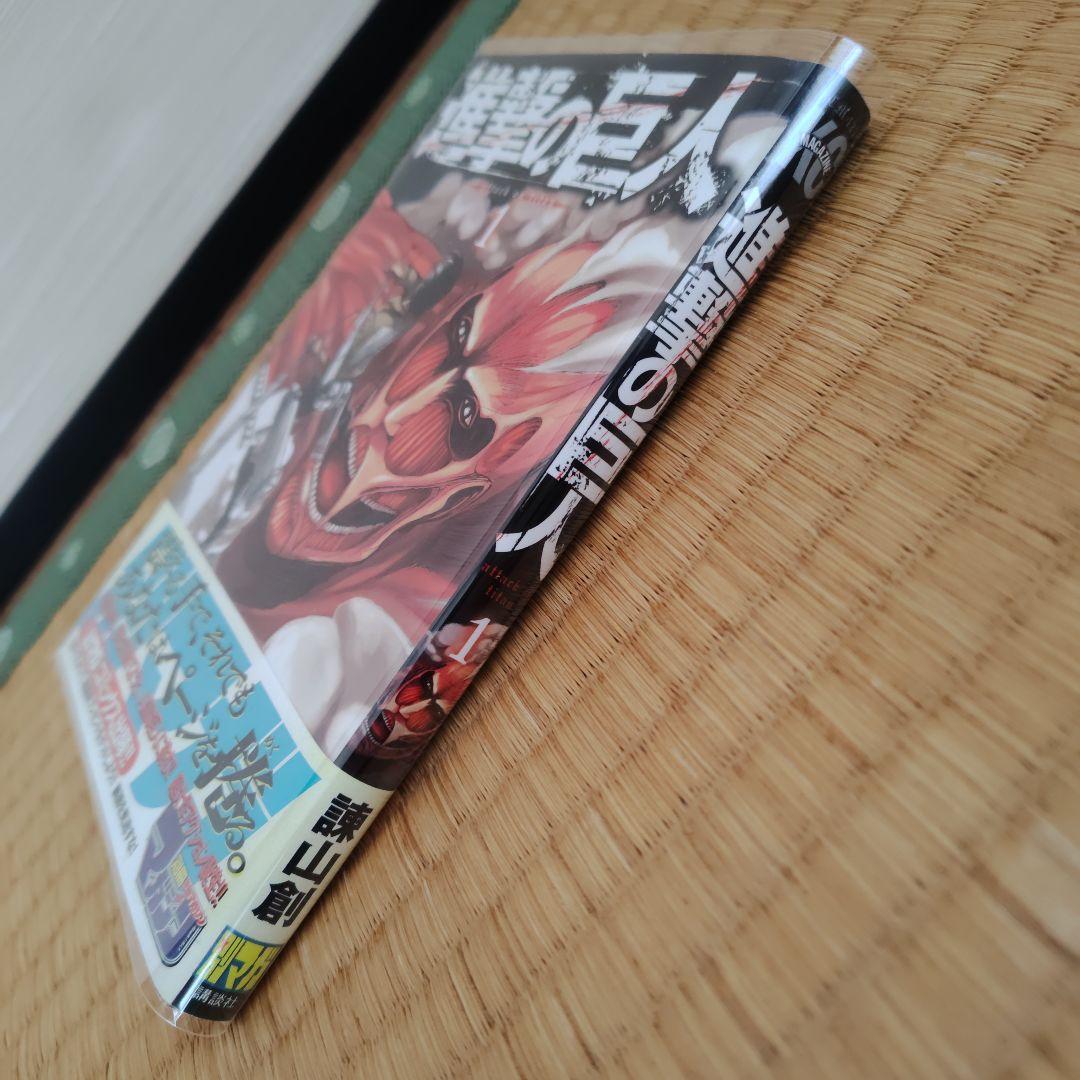 進撃の巨人　1巻　初版