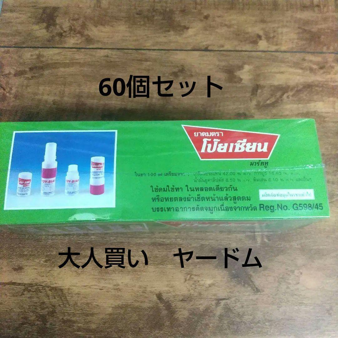 ６０個　ヤードム　鼻すーすー　リラックス　リラクゼーション　安眠　ストレス解消