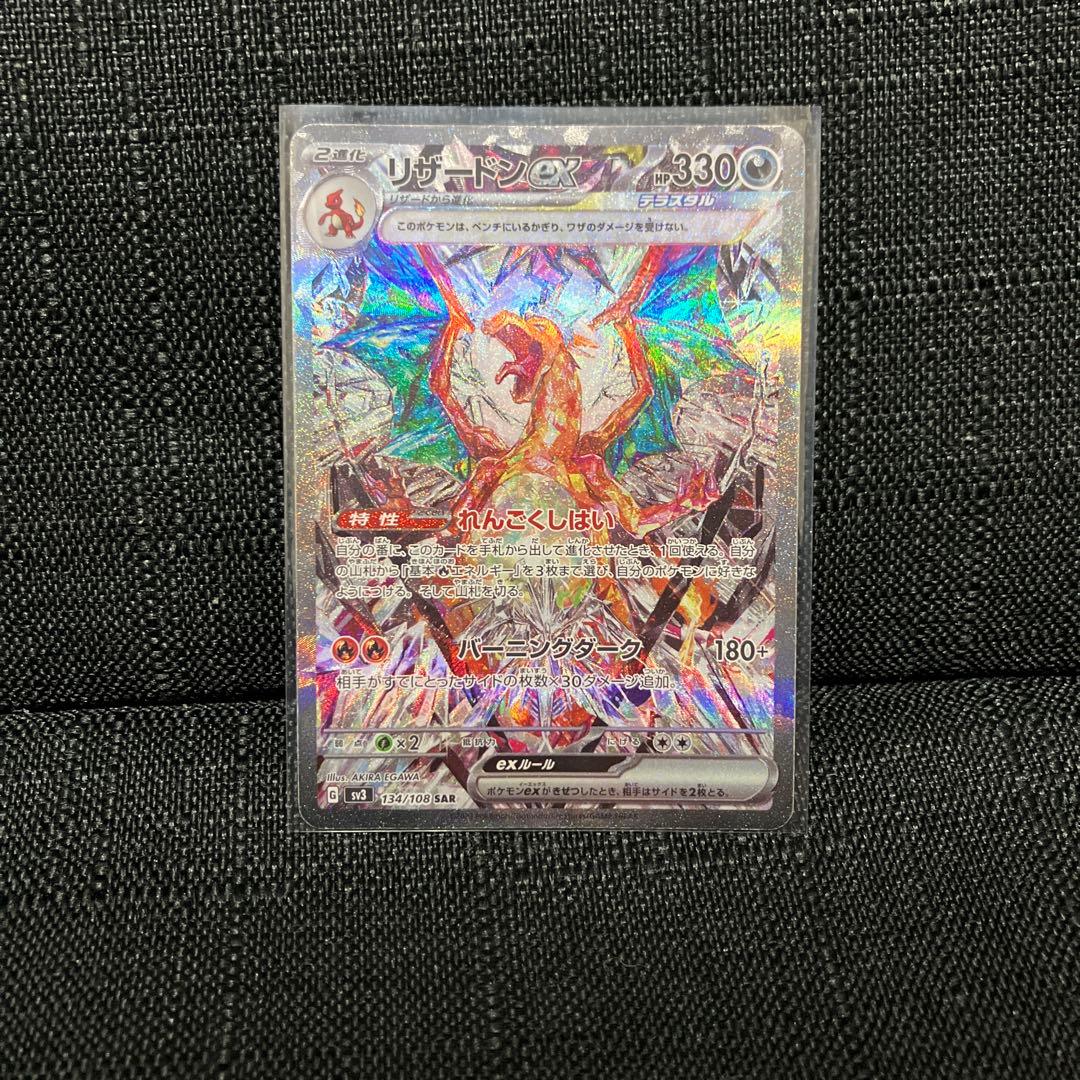 リザードンex SAR SV3 黒炎の支配者 134/108 ポケモンカード