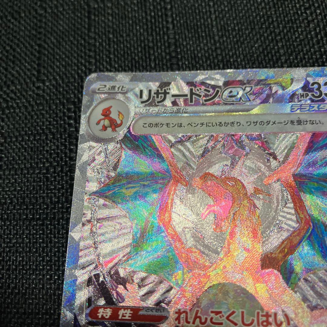 リザードンex SAR SV3 黒炎の支配者 134/108 ポケモンカード