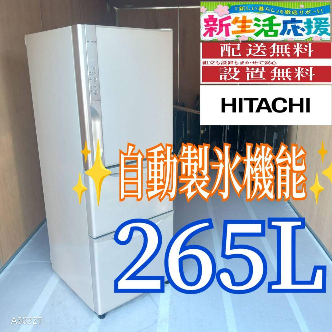 C076 送料設置無料 日立　自動製氷機能付き　大型冷蔵庫　265L