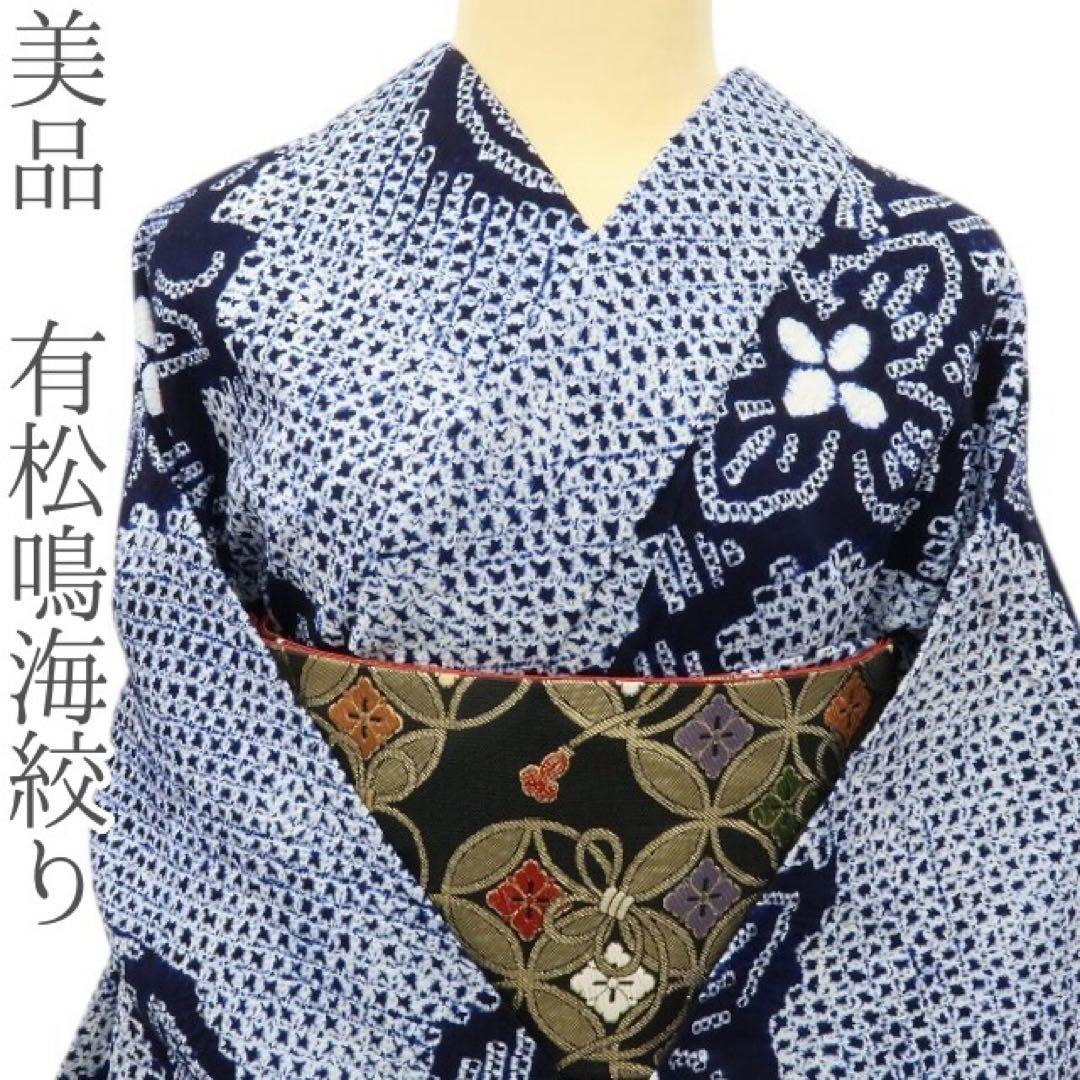美品 有松鳴海絞り トールサイズ 綿 高級浴衣 着物 A3127