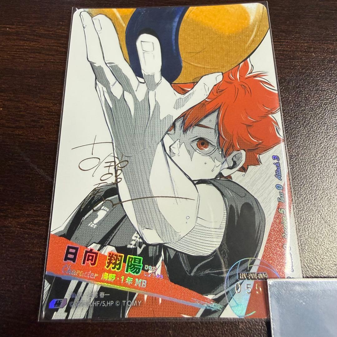 日向翔陽 ハイキュー!! サイン入りカード 極 バボカ