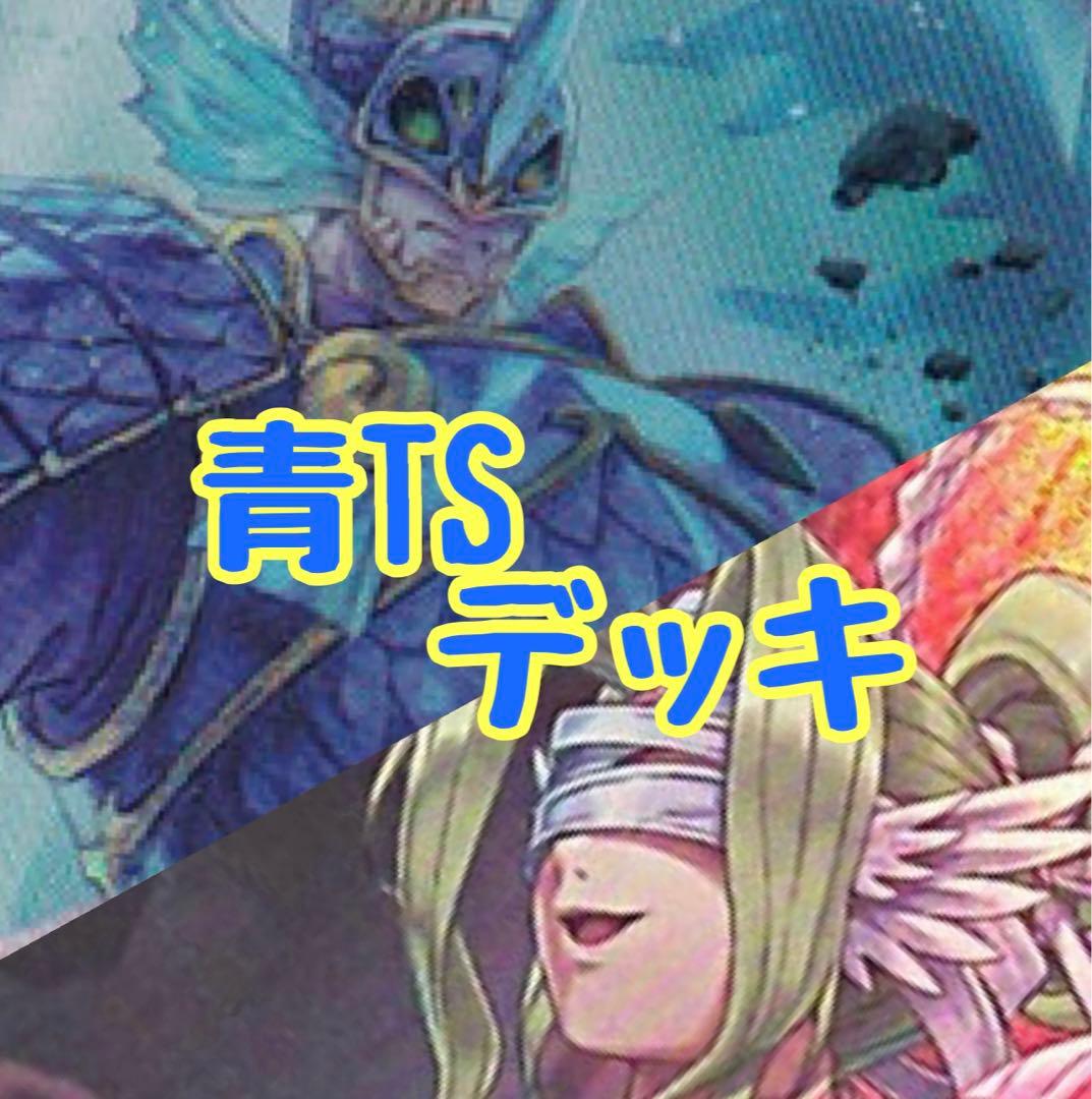 【調整用パーツ付き！】青TSデッキ