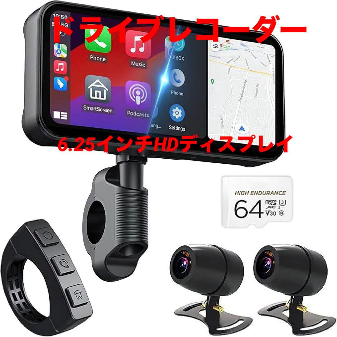 バイク ドライブレコーダー 6.25インチ液晶ディスプレイ　スマートモニター