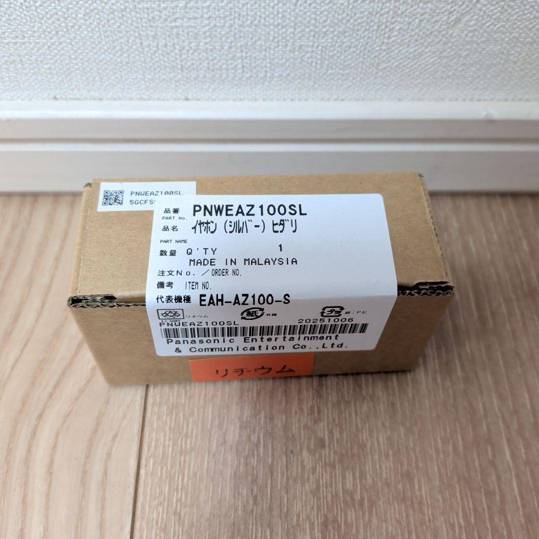 【新品未開封】Technics EAH-AZ100 シルバー 左耳のみ (L側)