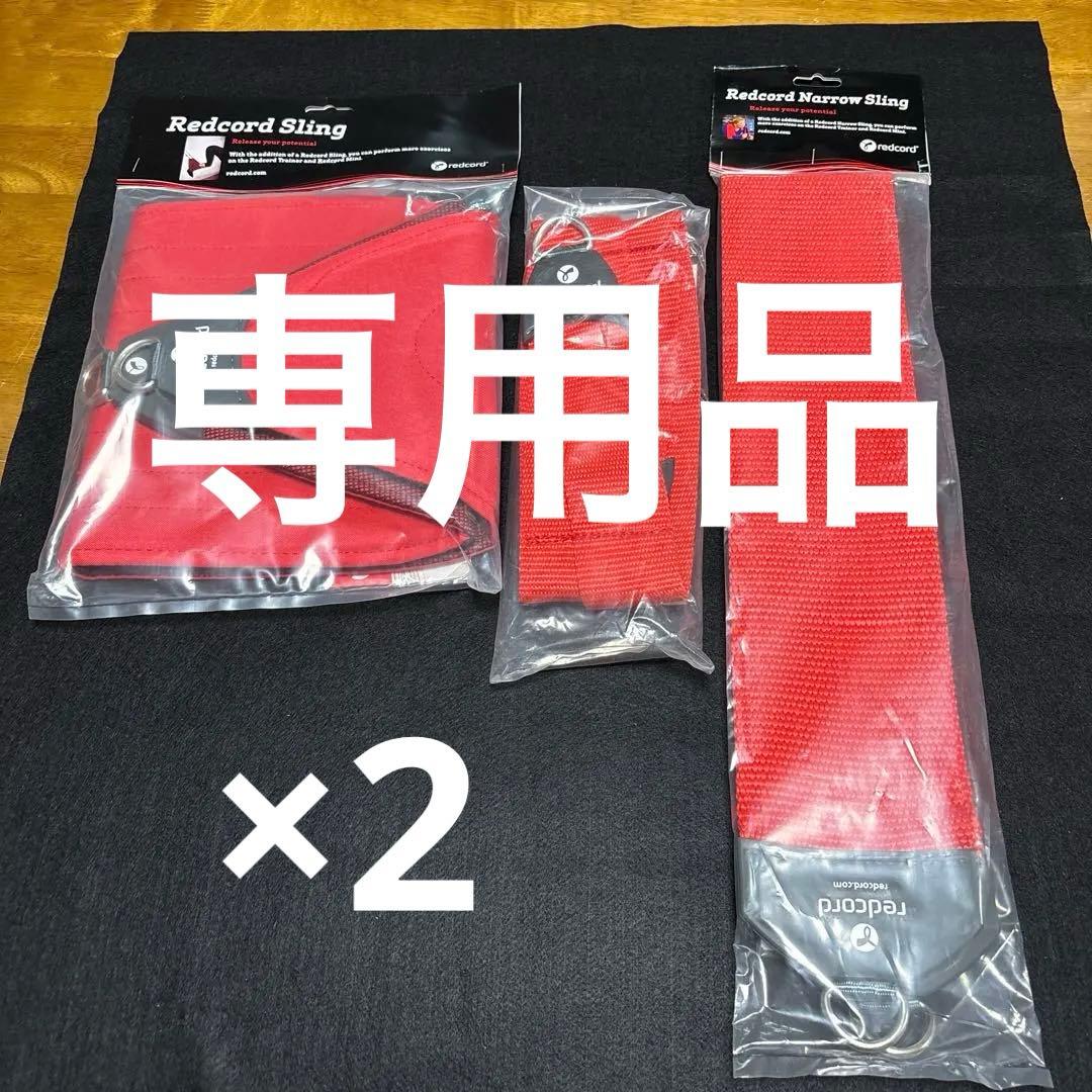 redcord レッドコード　スリング　パーツ　3品