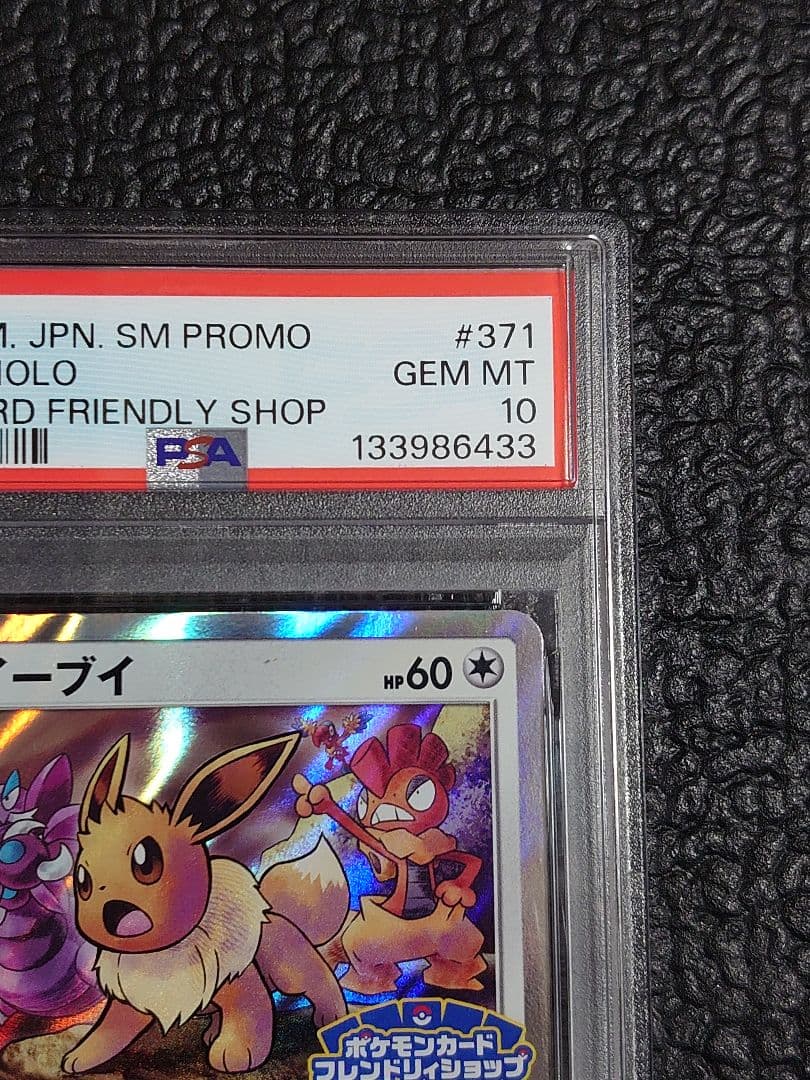 【PSA10】イーブイ 371/sm-p(ポケモンカードフレンドリィショップ)