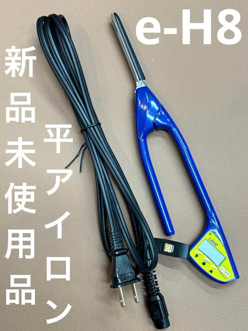 新品未使用品　LENZ e-H8　レンツアイロン 8ミリ平