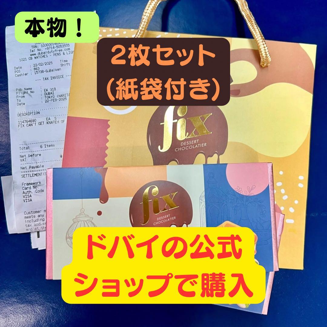 Fix ドバイチョコレート 2枚セット2/22ドバイで購入(紙袋付き)