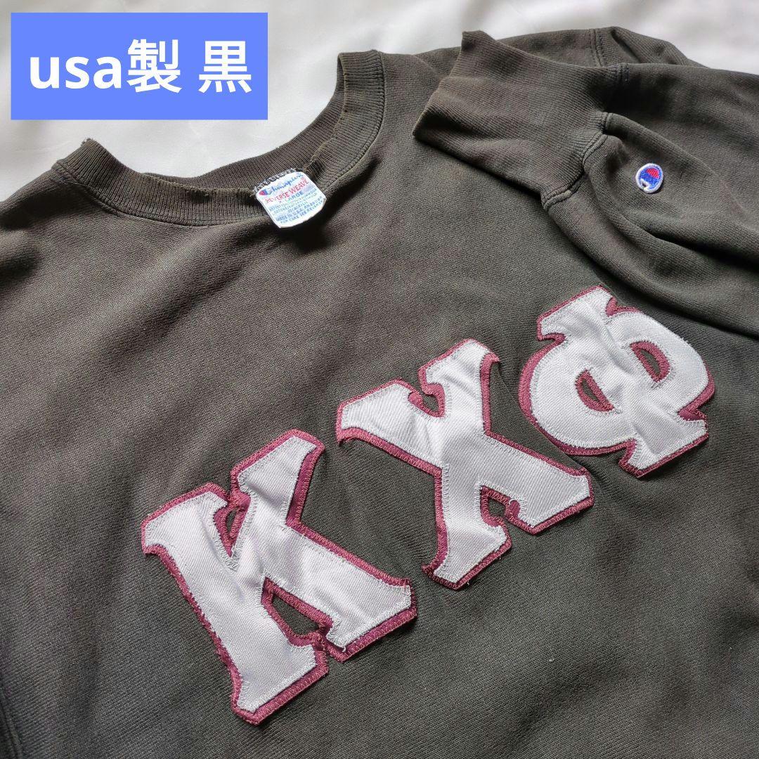 【黒 usa製】チャンピオン スウェット XL フェード ブラック ビンテージ