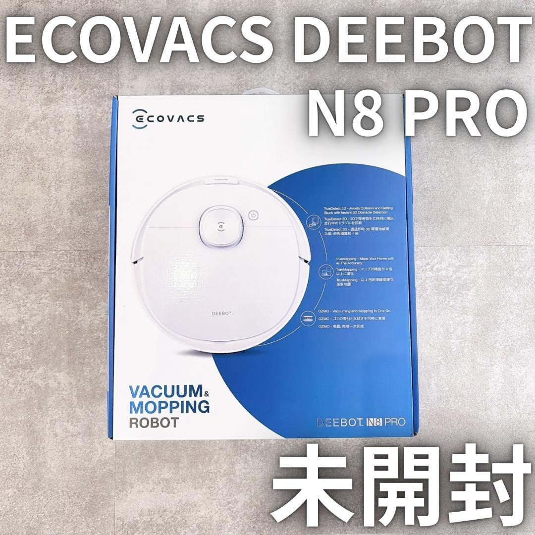 【未開封】ECOVACS DEEBOT N8 PRO ロボット掃除機