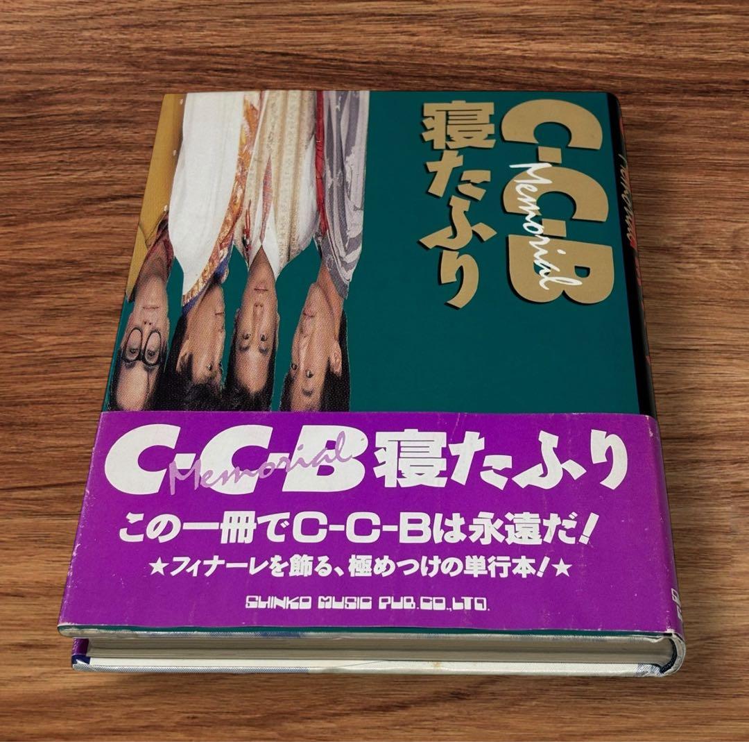 希少　C-C-B Memorial寝たふり　初版　帯付き
