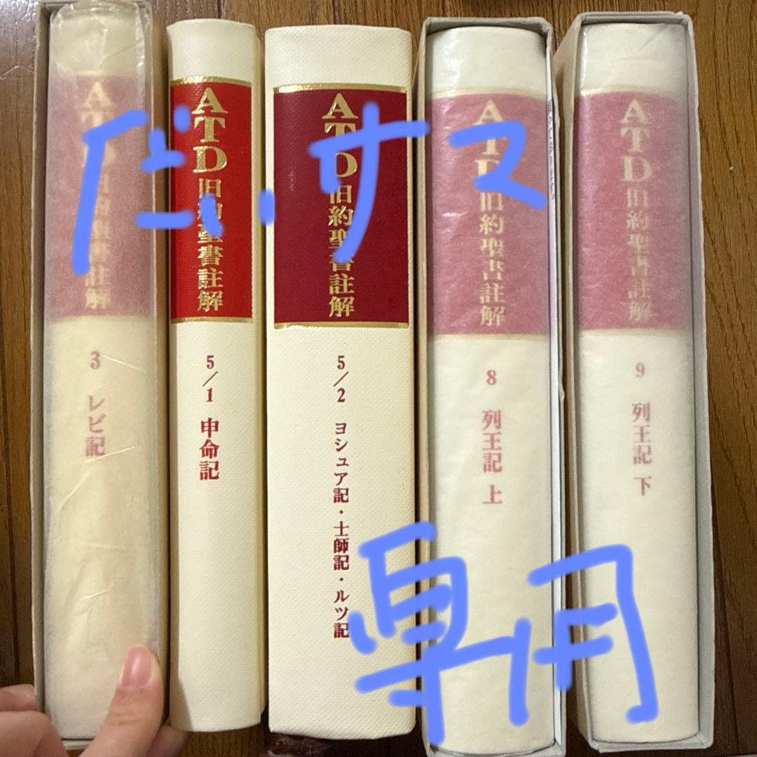ATD旧約聖書註解　5冊セット