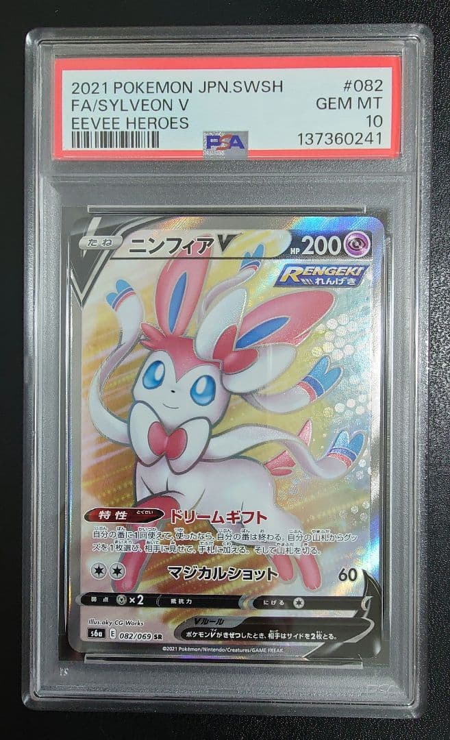 【PSA10】 ニンフィアV SR