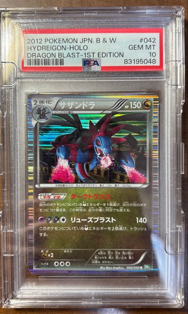 ポケモンカードbw サザンドラ　psa10