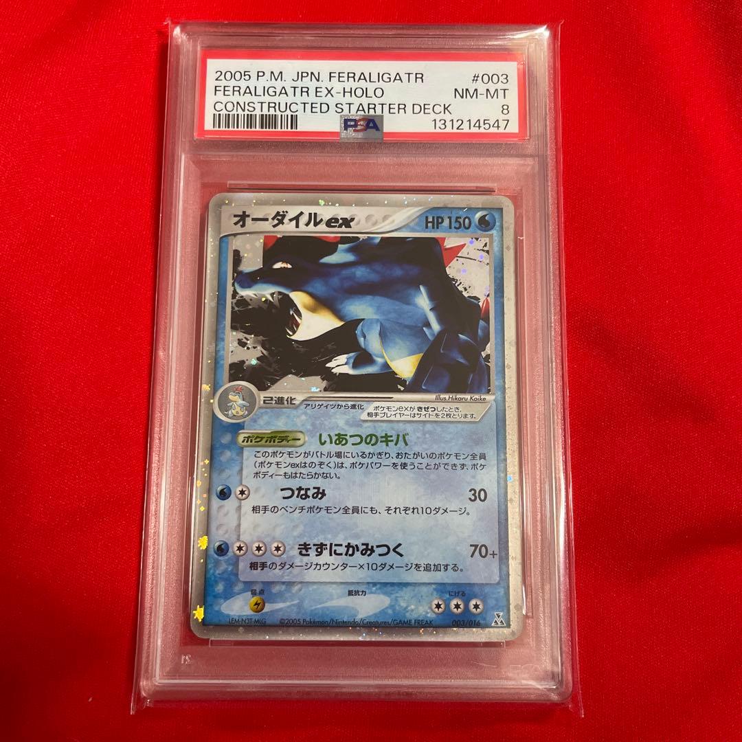 オーダイルex ホロ　psa8 スターター　003/016