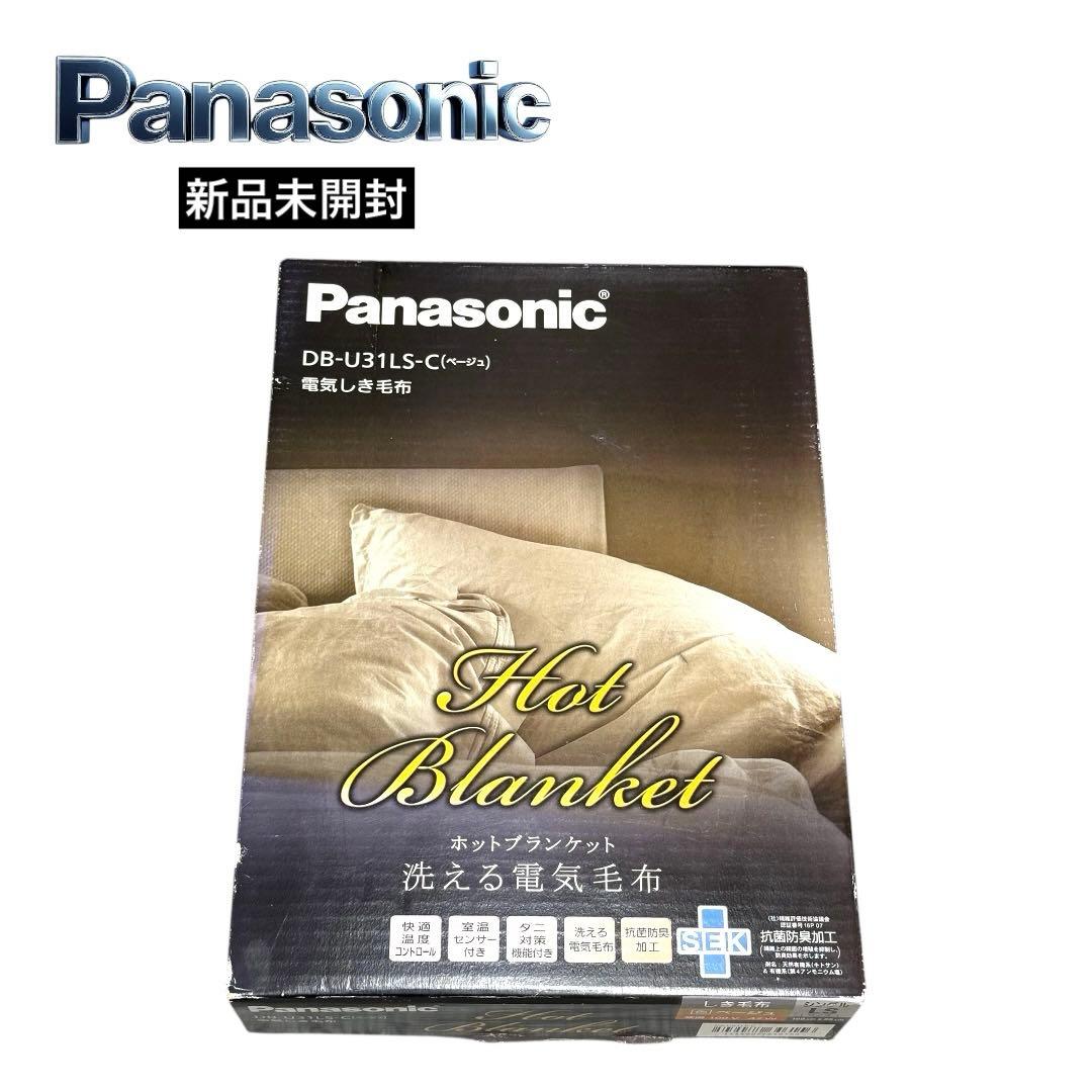 【未使用】電気敷毛布 シングル LS ベージュ パナソニック DB-U31LS