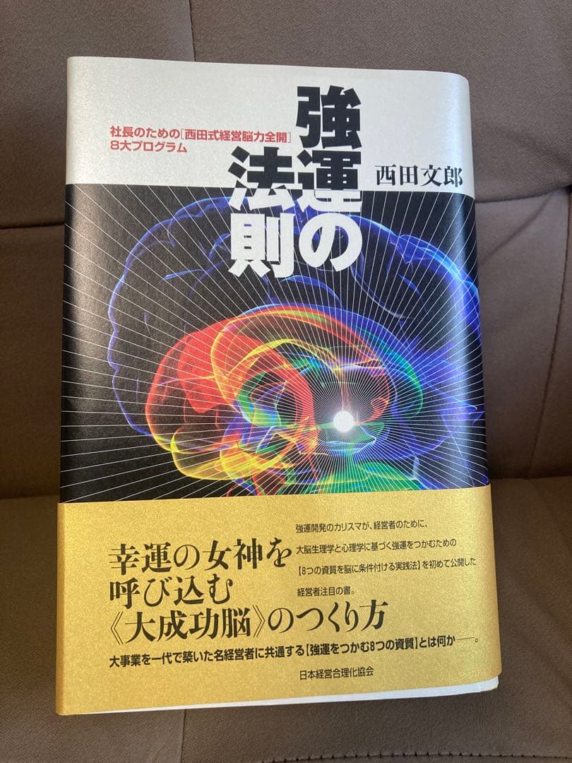 強運の法則 西田文郎さん 経営 脳力開発 成功法則 本 美品 送料無料