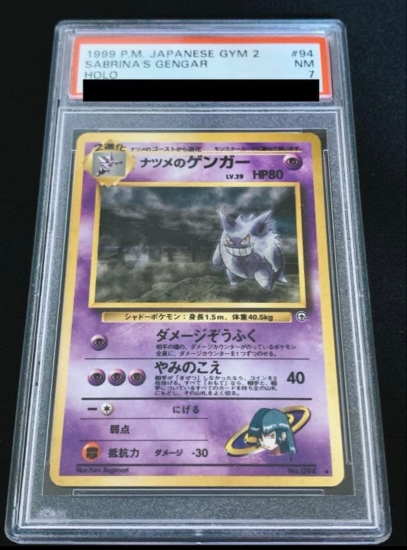 旧裏　ナツメのゲンガー　PSA 7