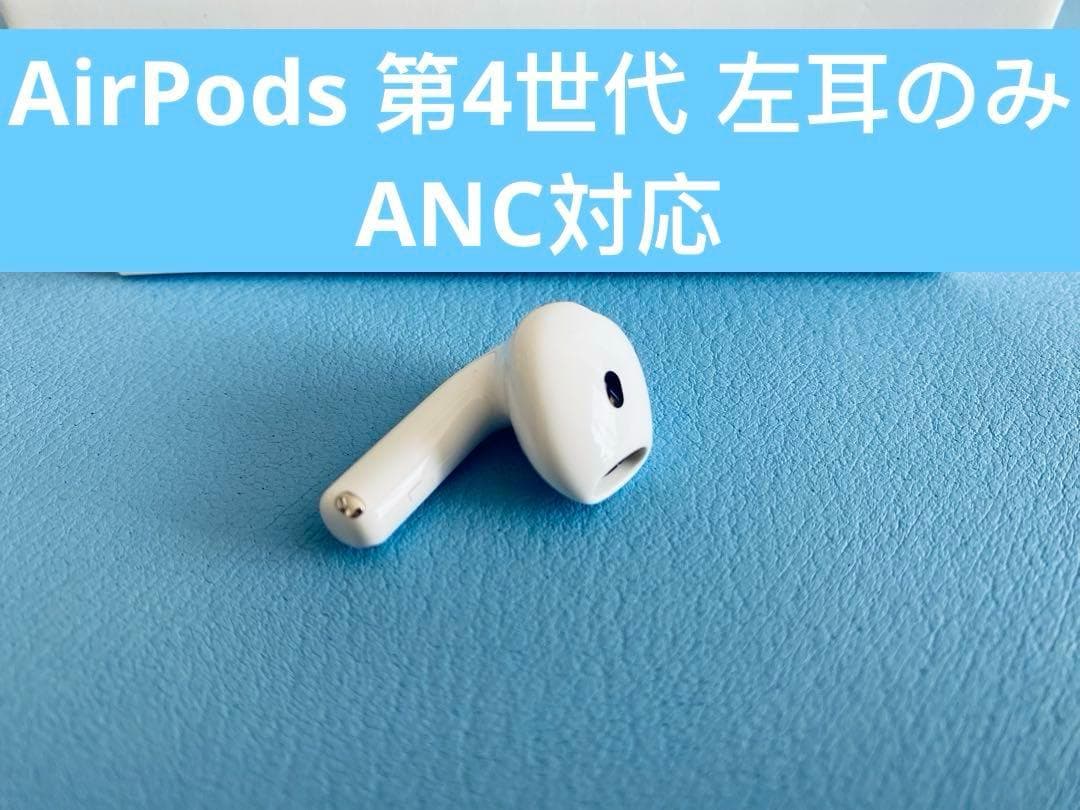 AirPods 第4世代 L片耳 左耳のみ イヤホン A3056 UTIH