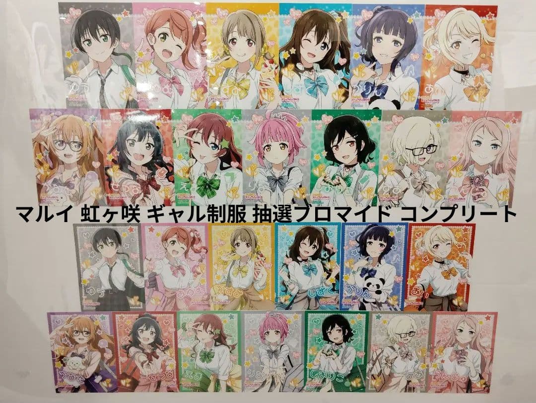 お買い上げ抽選 ブロマイド 全26種 コンプリートセット 虹ヶ咲学園 ギャル制服