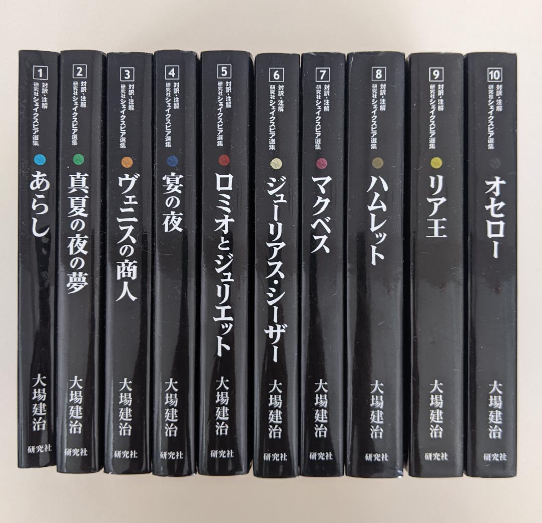 対訳・注解 シェイクスピア選集　全10巻 大場建治　研究社