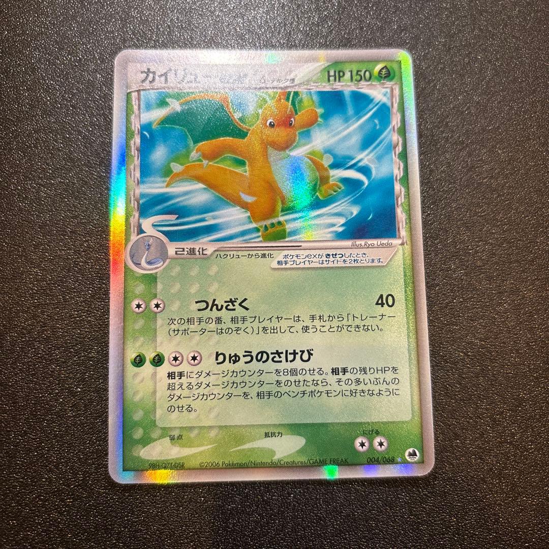 カイリューex δ ☆ 拡張パック さいはての攻防 004/068