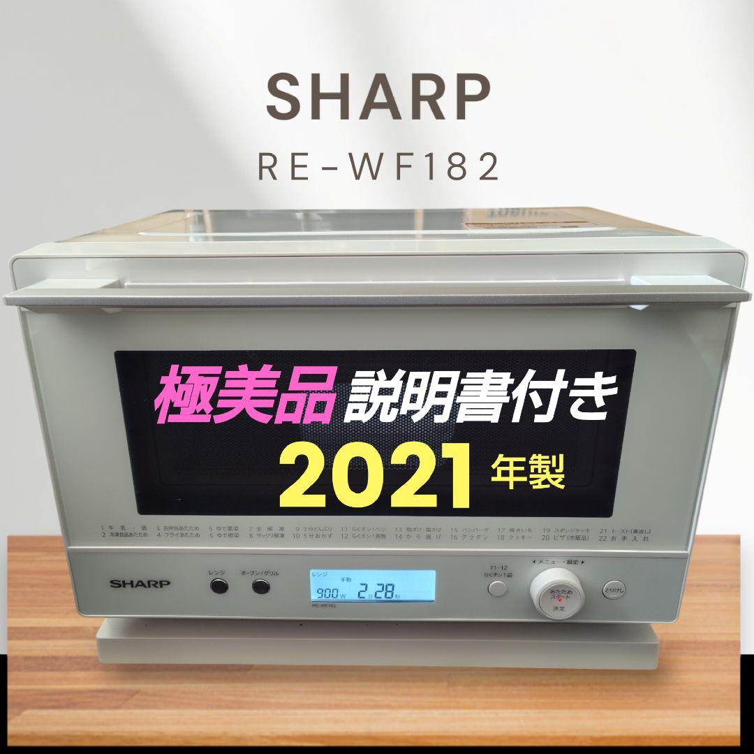 極美品 SHARP RE-WF182-W オーブンレンジ