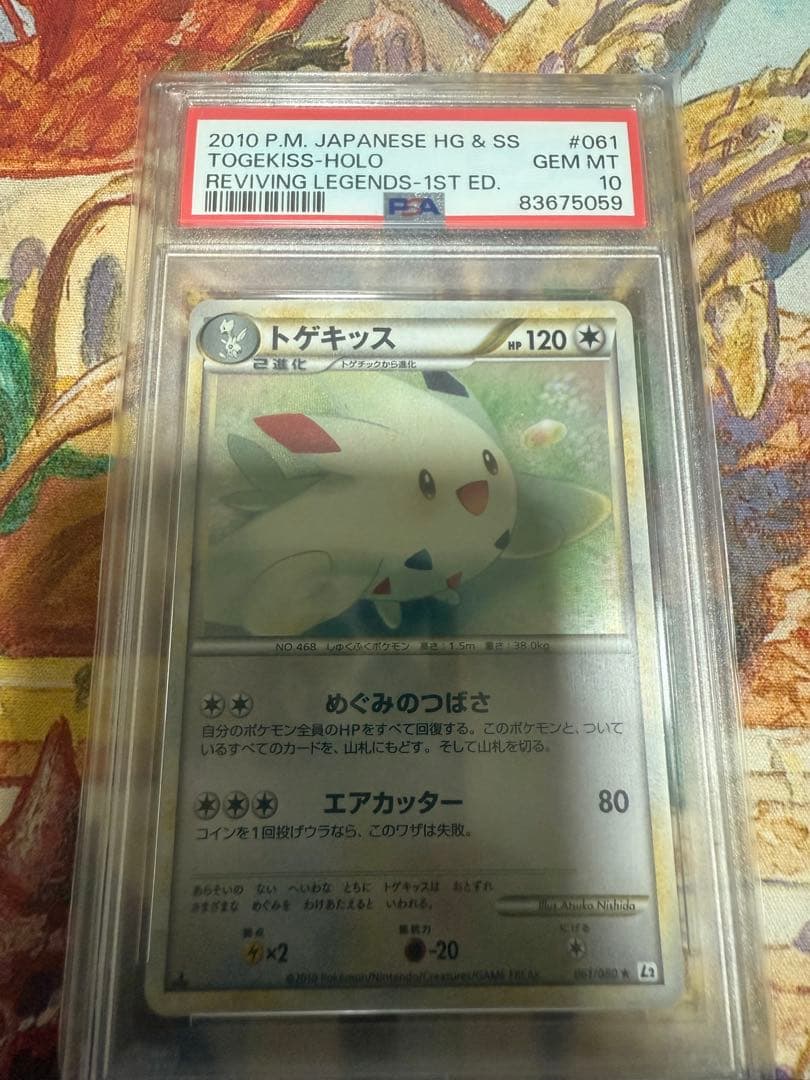 トゲキッス legend PSA10