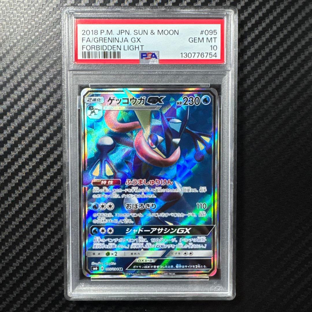 PSA10 ゲッコウガGX SR SM6 禁断の光 095/094