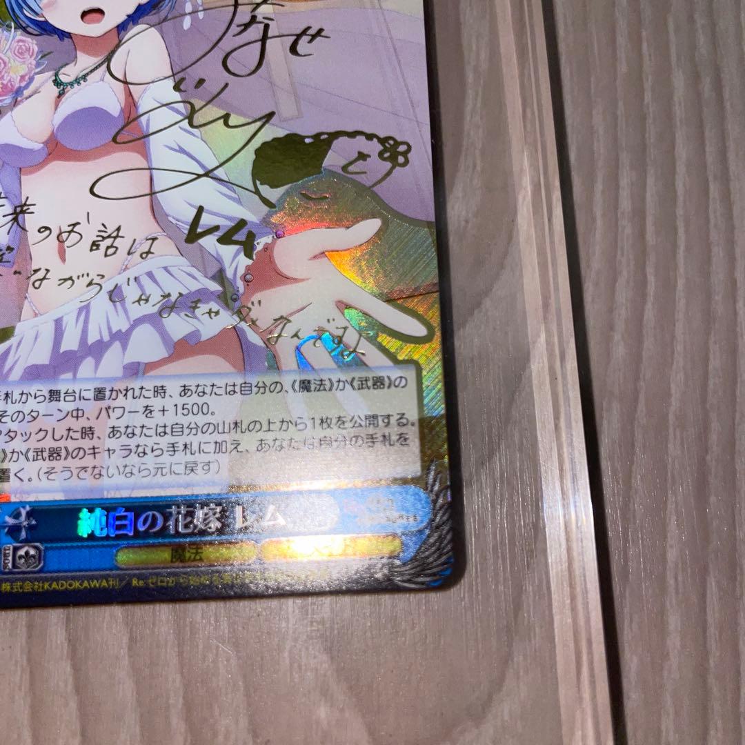 ヴァイスシュヴァルツ リゼロ 純白の花嫁 レム SP サイン