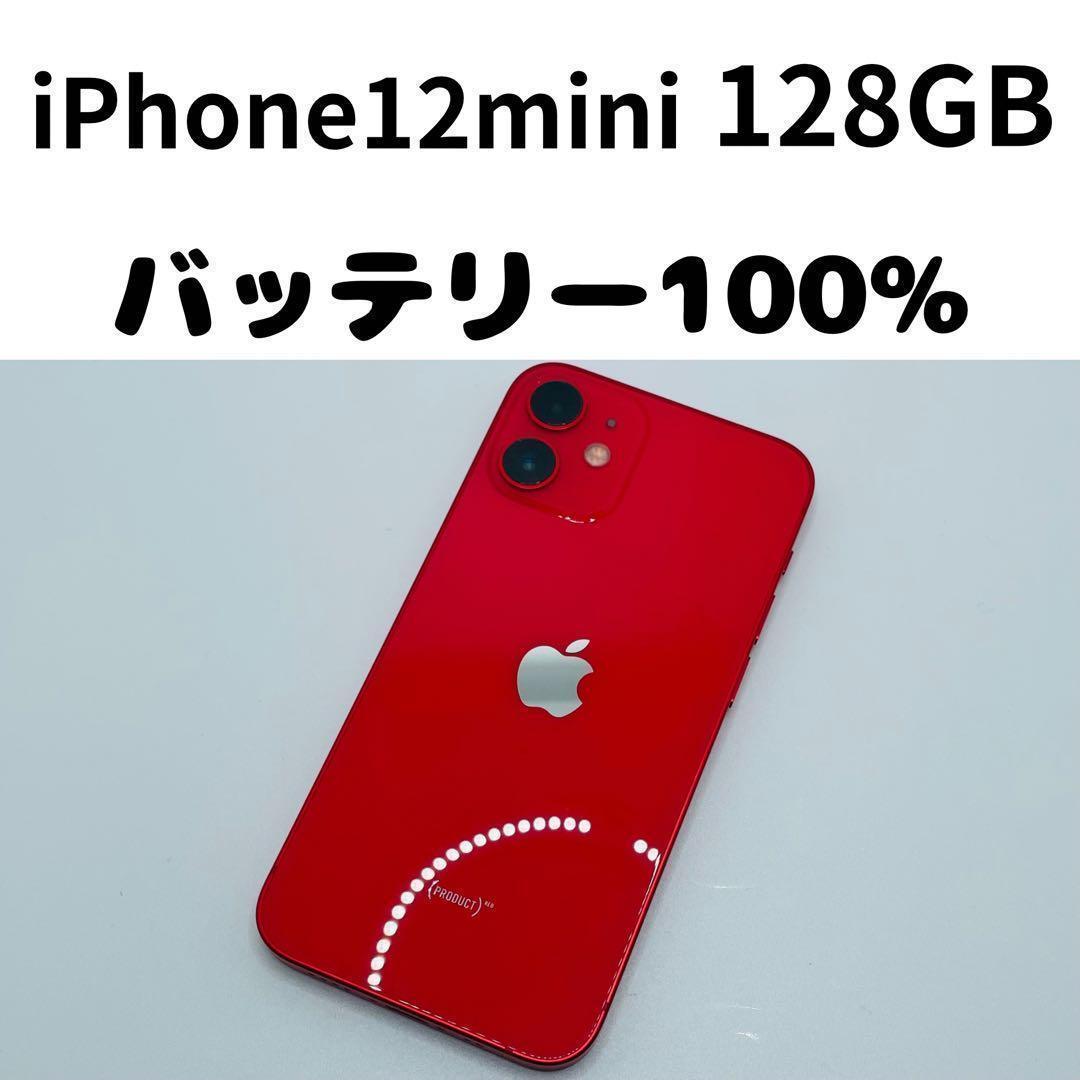 【格安美品】iPhone 12mini 128GB simフリー本体 340