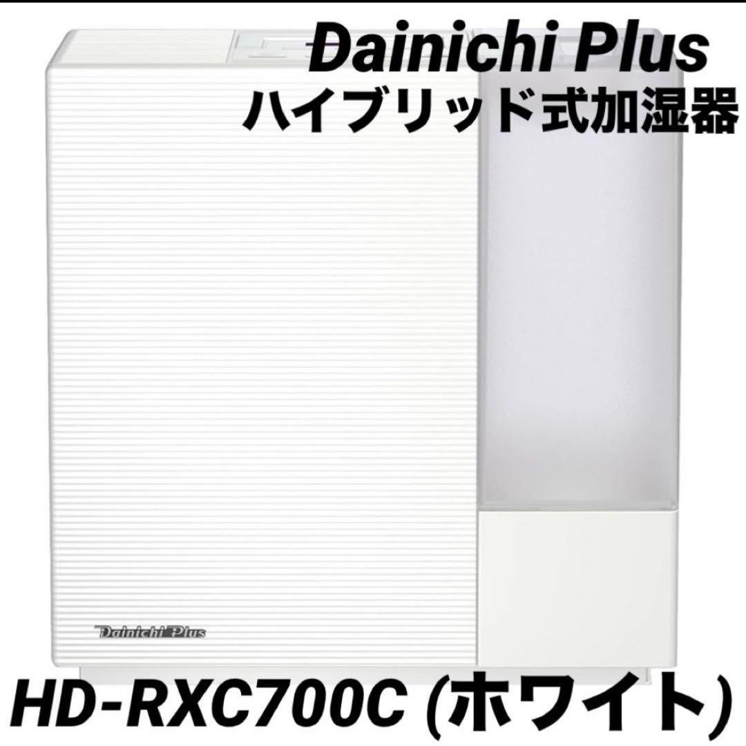 ダイニチ 加湿器 ハイブリッド式RXC サンドホワイト HD-RXC700C-W