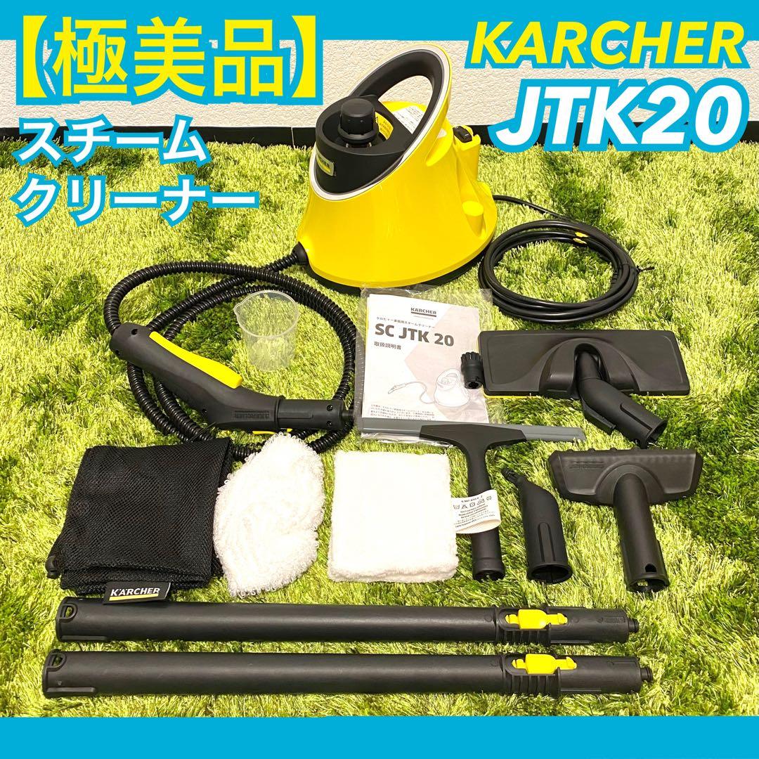 【極美品】KARCHER JTK20 スチームクリーナーセット 付属品完備