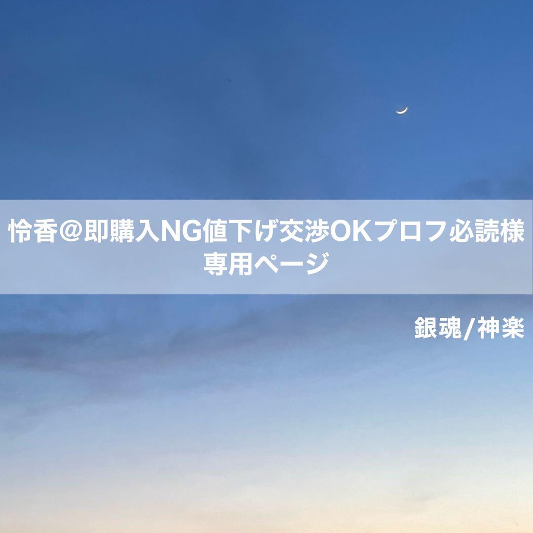 怜香＠即購入NG値下げ交渉OKプロフ必読ページ