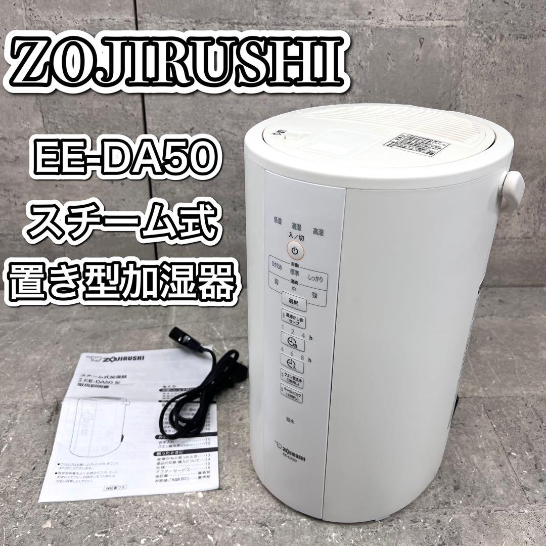 象印 EE-DA50 スチーム式加湿器 置き型