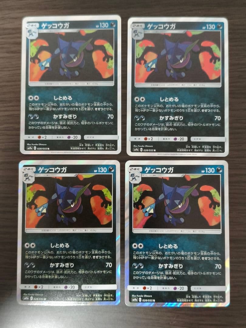 ゲッコウガ　sm9a 028/055 R しとめる　4枚