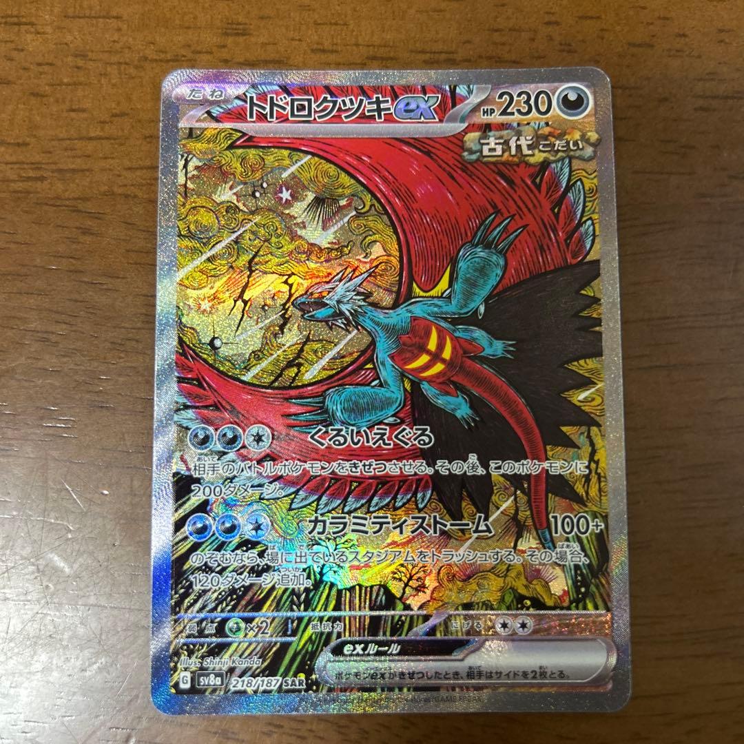 オドリドリex sar トドロクツキex sar 美品セット